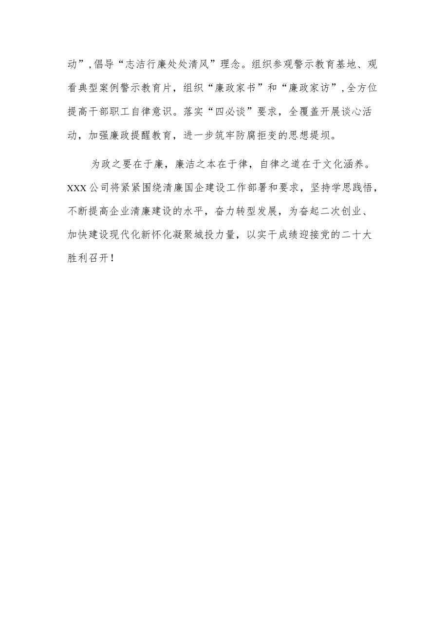 xx市xx公司推进清廉国企建设工作汇报.docx_第3页