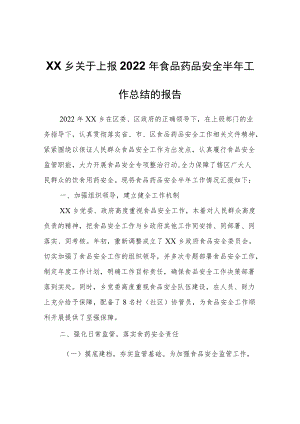 XX乡关于上报2022年食品药品安全半年工作总结的报告.docx