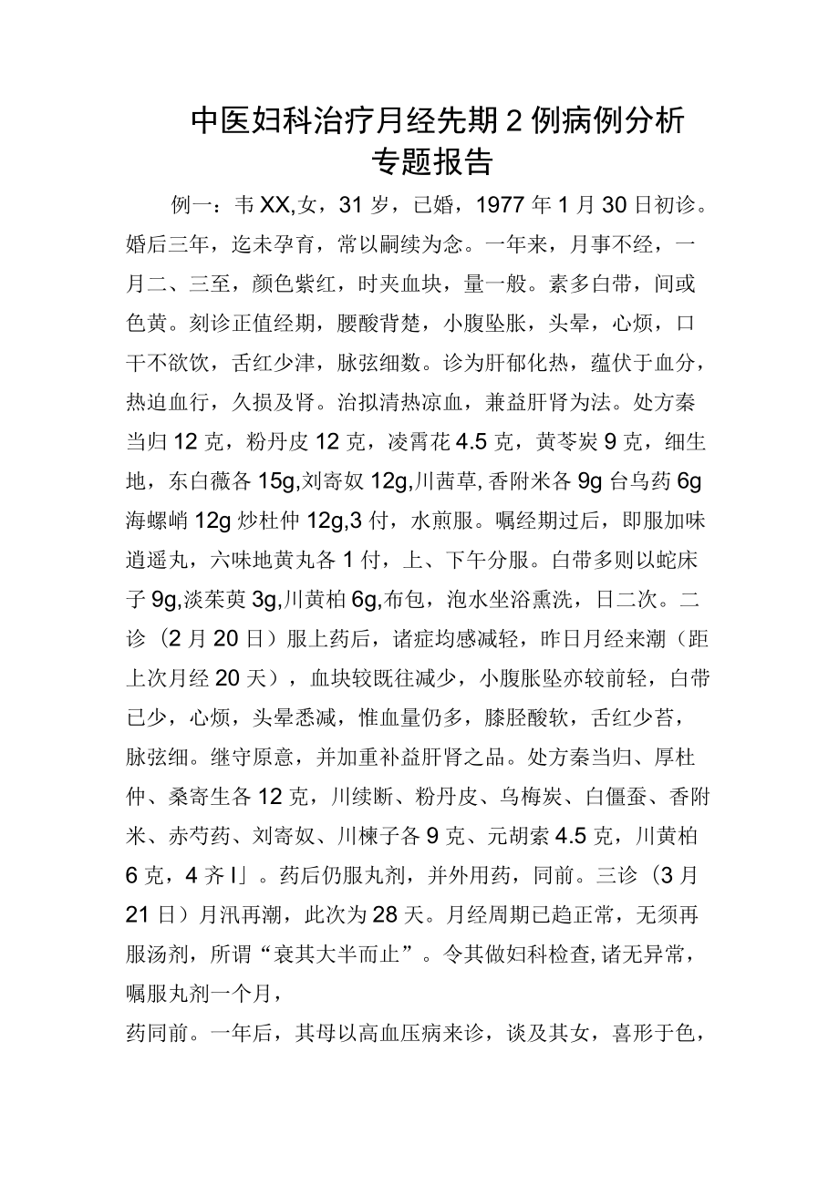 中医妇科治疗月经先期2例病例分析专题报告.docx_第1页