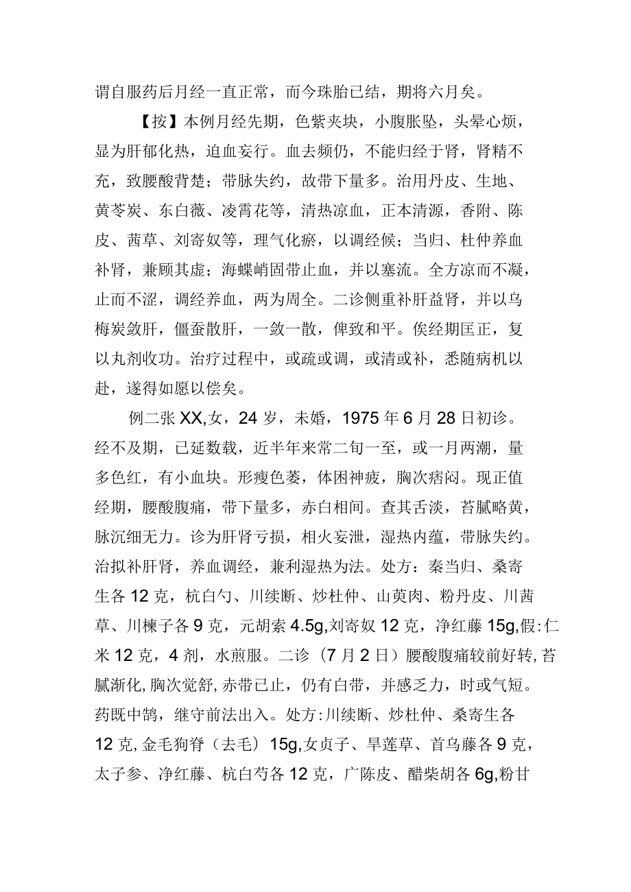 中医妇科治疗月经先期2例病例分析专题报告.docx_第2页