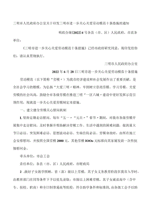 三明市人民政府办公室关于印发三明市进一步关心关爱劳动模范十条措施的通知.docx