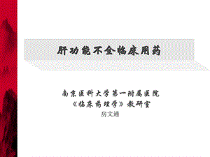 肝功能障碍患者合理用药 房文通课件.ppt