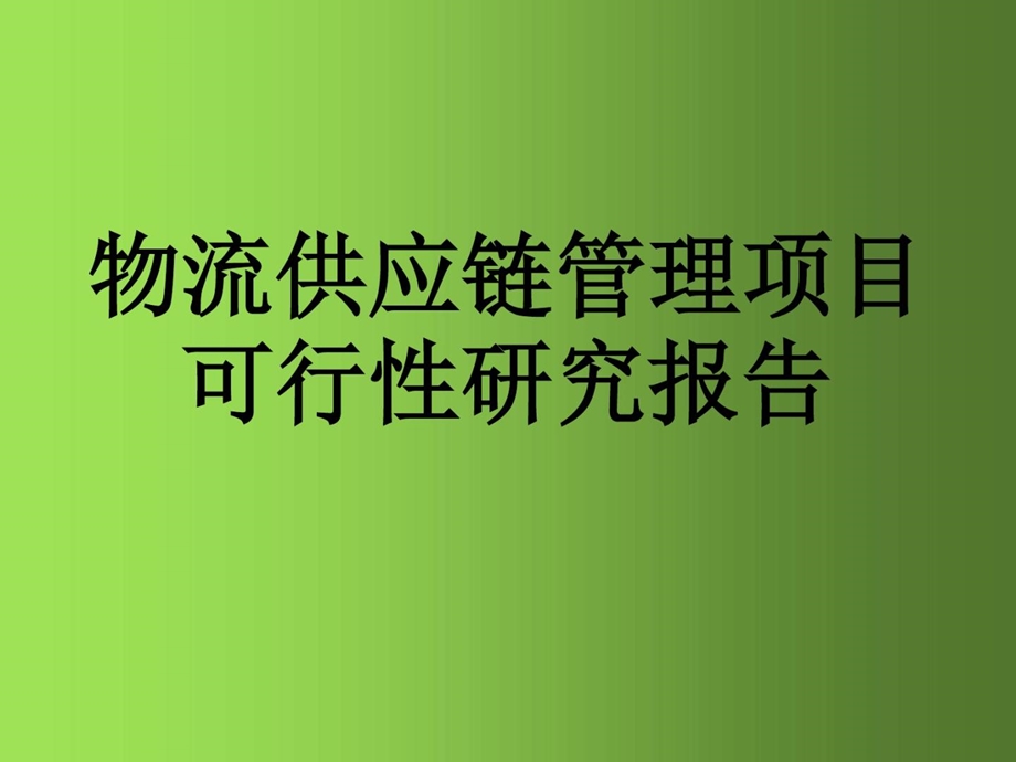 物流供应链管理项目可行性研究报告课件.ppt_第2页