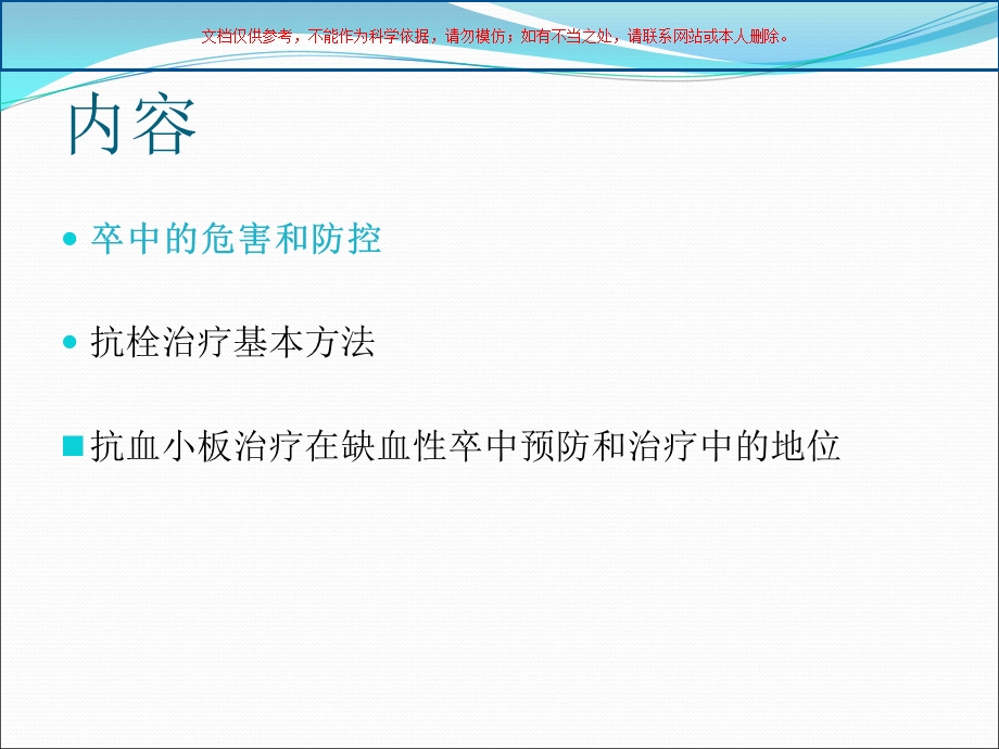 缺血性脑血管病的抗栓治疗培训ppt课件.ppt_第1页