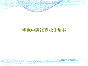 特色中医馆商业计划书课件.ppt