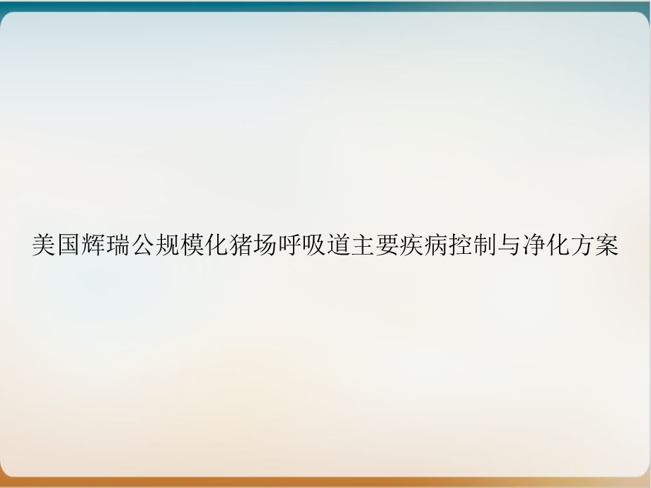 美国辉瑞公规模化猪场呼吸道主要疾病控制与净化方案培训ppt课件.ppt_第1页