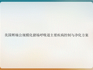 美国辉瑞公规模化猪场呼吸道主要疾病控制与净化方案培训ppt课件.ppt