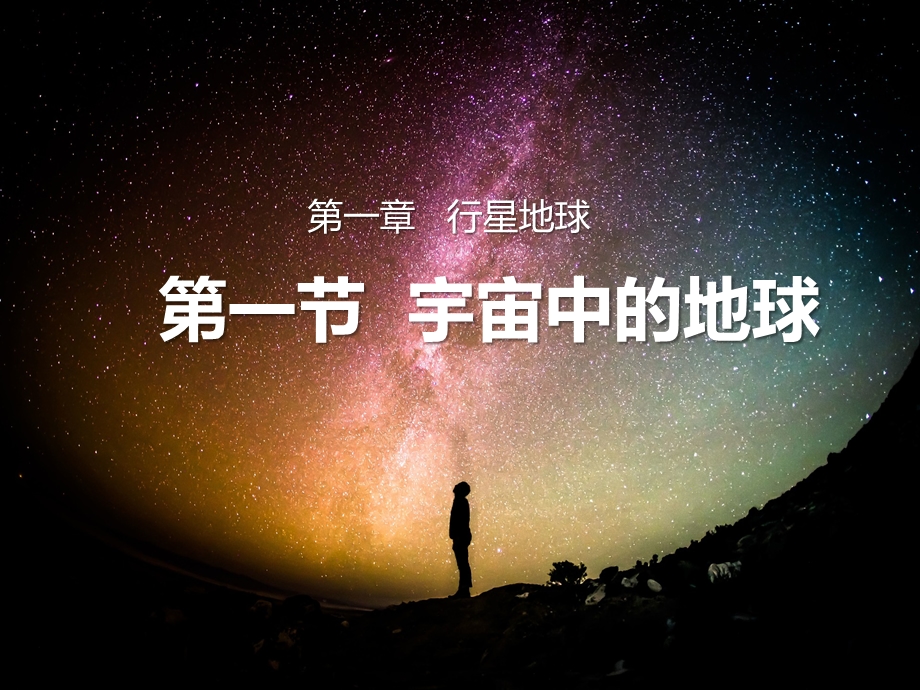 第一节地球在宇宙中课件.ppt_第1页