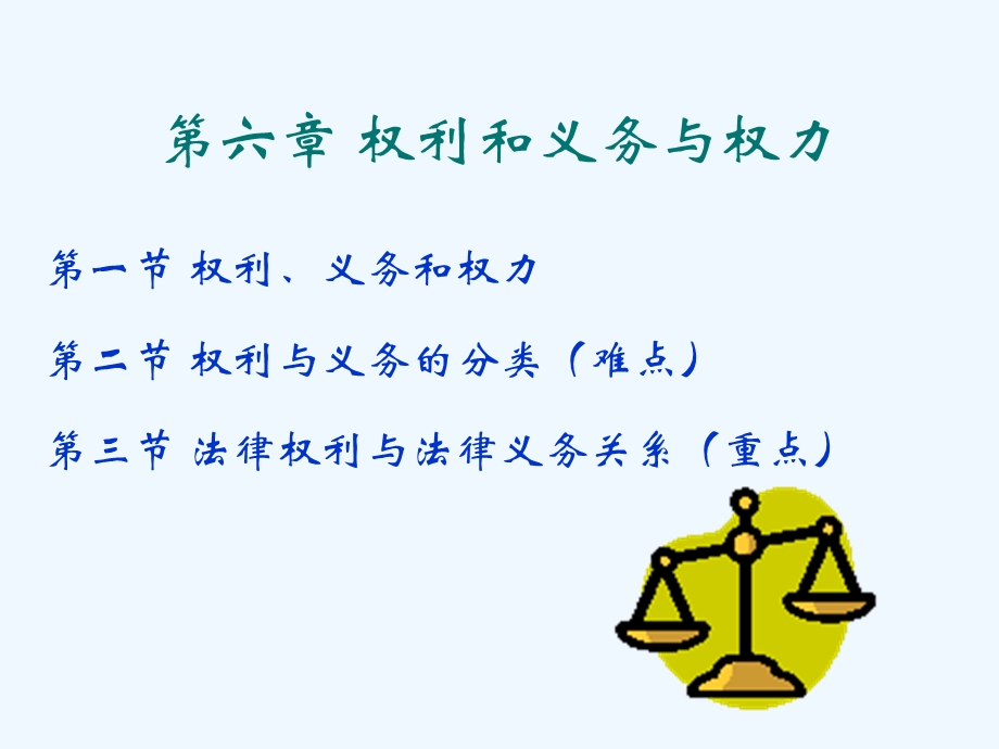 第六章权利与义务课件.ppt_第1页