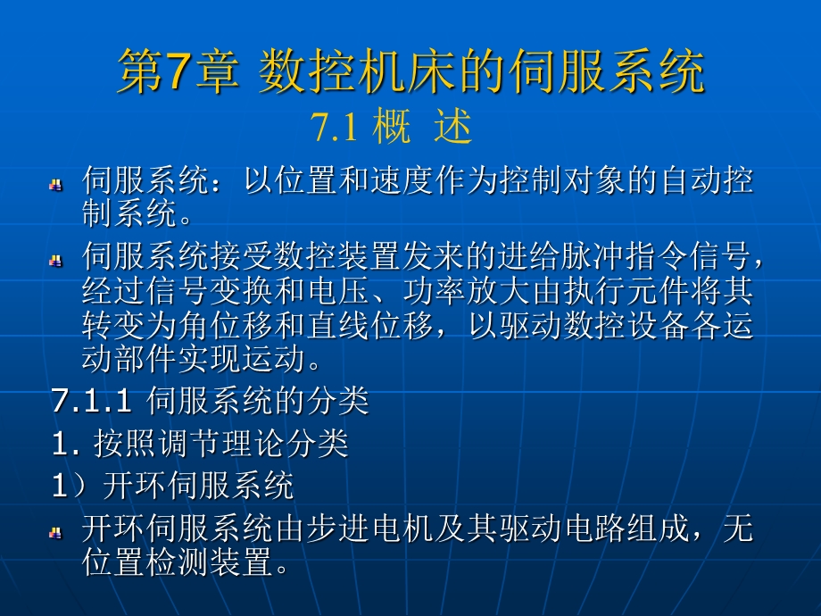 第7章数控机床的伺服系统课件.ppt_第1页