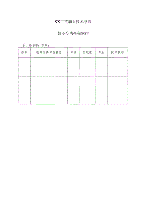 XX工贸职业技术学院教考分离课程安排.docx