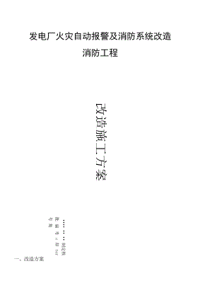 2022年《发电厂火灾自动报警及消防系统改造施工方案》.docx