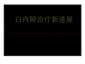 白内障治疗新进展课件.ppt