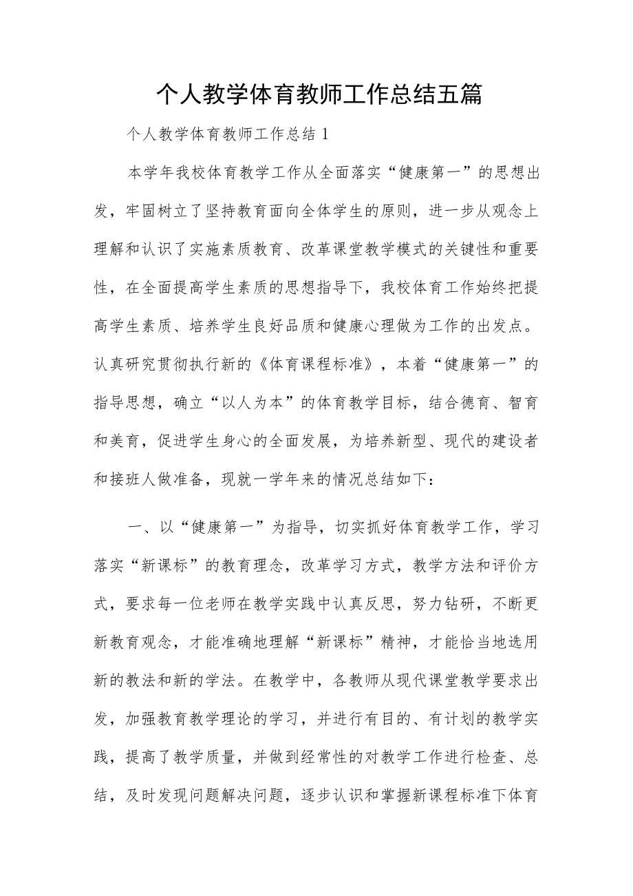 个人教学体育教师工作总结五篇.docx_第1页