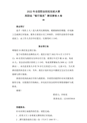 4-2022餐厅服务A卷四-2022年全国职业院校技能大赛赛项正式赛卷.docx