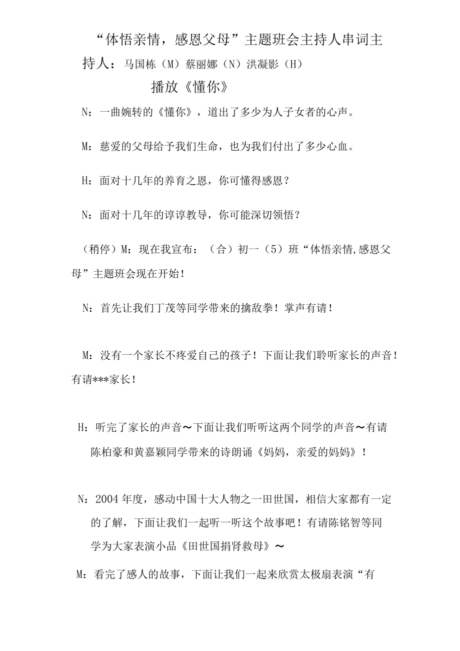 “体悟亲情心灵交汇”主题班会程序暨主持人串词.docx_第1页