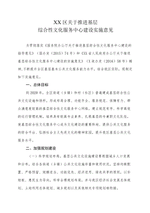 XX区关于推进基层综合性文化服务中心建设实施意见.docx