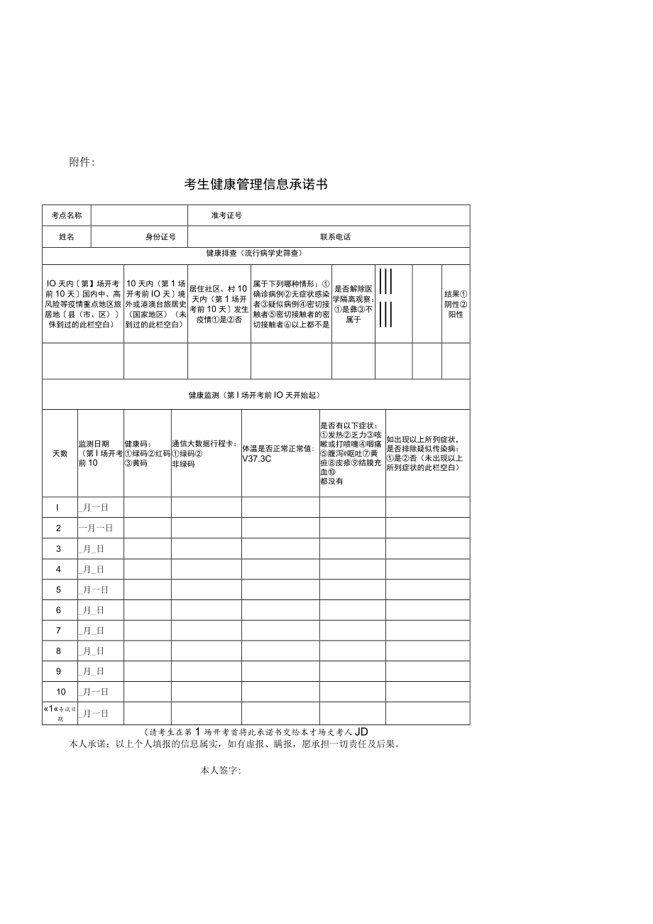 中央机关及其直属机构2023年度考试录用公务员河南考区考生健康管理信息承诺书.docx_第1页