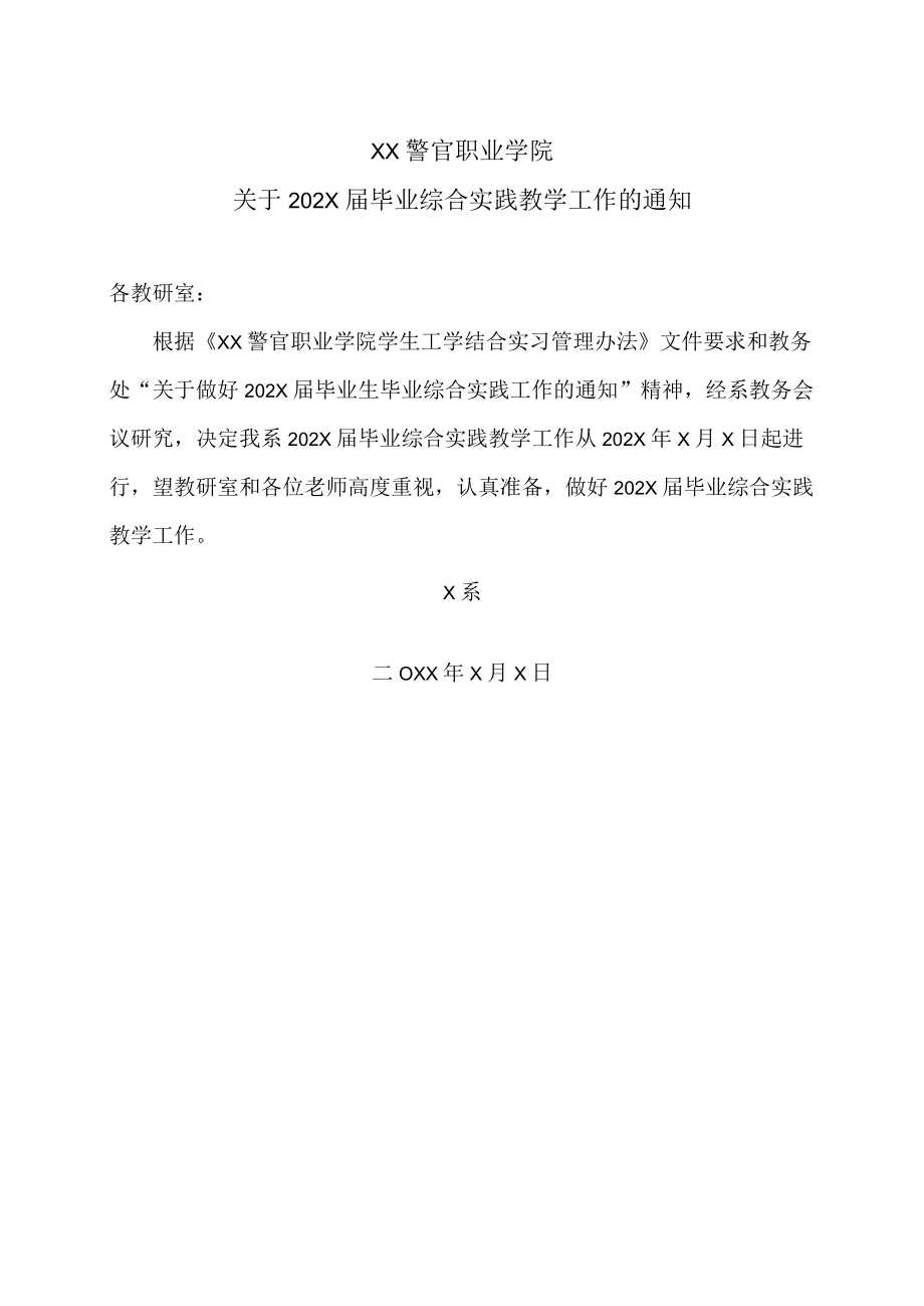 XX警官职业学院关于202X届毕业综合实践教学工作的通知.docx_第1页