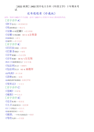 [2022秋期]2402国开电大专科《外国文学》十年期末考试选择题题库(珍藏版).docx