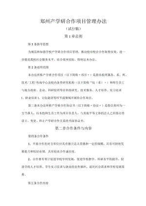 产学研合作项目管理办法(试行稿).docx