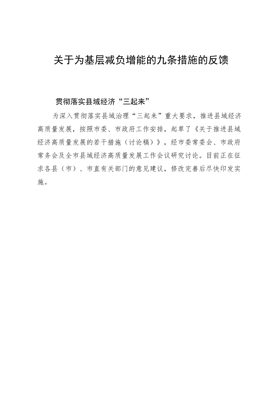 为基层减负九条措施落实反馈.docx_第1页