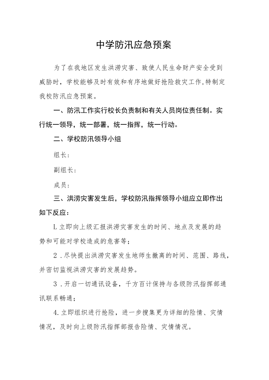 中学防汛应急预案.docx_第1页