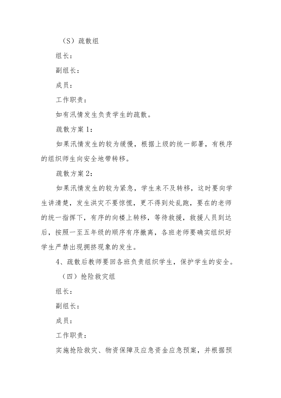 中学防汛应急预案.docx_第3页