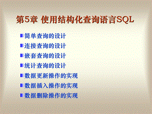 第5章 使用结构化查询语言SQL课件.ppt