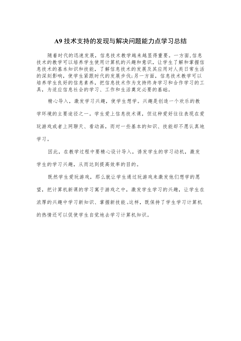 A9 技术支持的发现与解决问题能力点学习总结.docx_第1页