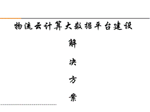 物流云计算大数据平台建设解决方案 云物流与大数据课件.pptx