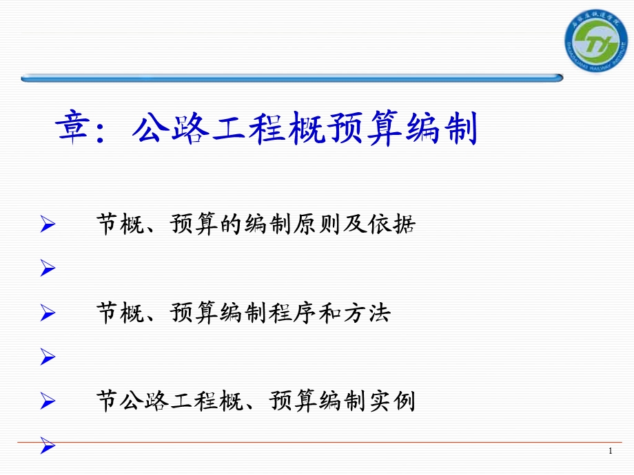 第七章公路工程概预算编制课件.ppt_第1页