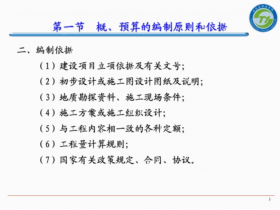 第七章公路工程概预算编制课件.ppt_第3页