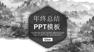 简约经典高端共赢未来年终总结动态PPT模板范文课件.pptx