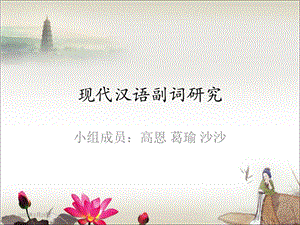 现代汉语副词研究课件.ppt