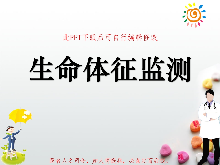 生命体征监测课件.ppt_第1页