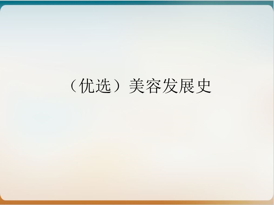 美容发展史优质ppt课件.ppt_第2页