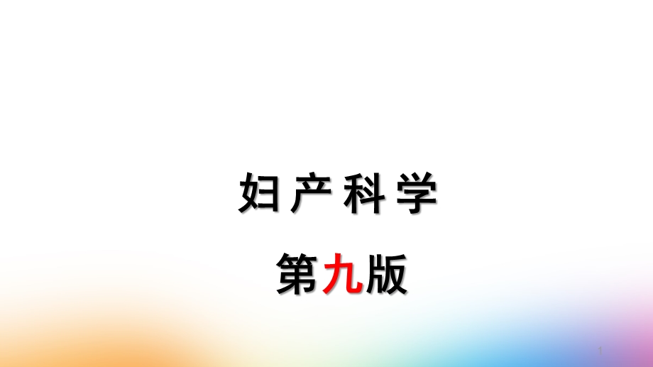 胎心监护的评估课件.ppt_第1页