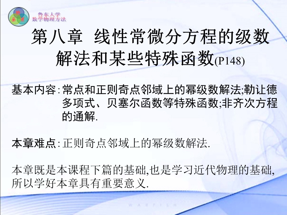 第八章线性常微分方程的级数解法和某些特殊函数课件.ppt_第1页