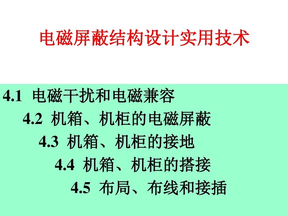 电磁屏蔽结构设计实用技术概要课件.ppt_第1页