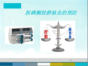 胺碘酮致静脉炎最新课件.ppt