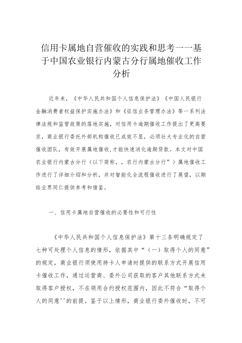 信用卡属地自营催收的实践和思考——基于中国农业银行内蒙古分行属地催收工作分析.docx_第1页