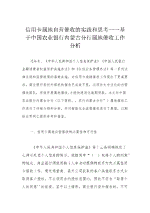 信用卡属地自营催收的实践和思考——基于中国农业银行内蒙古分行属地催收工作分析.docx