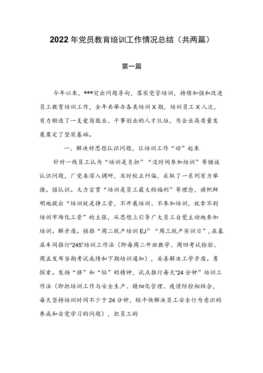 2022年党员教育培训工作情况总结（共两篇）.docx_第1页