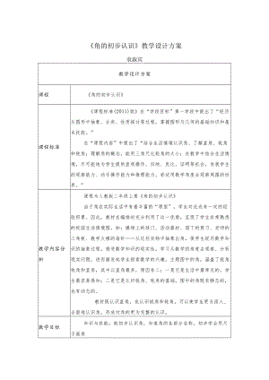 《角的初步认识》教学设计 .docx