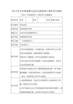 A5小学五年级道德与法治辽阔的国土课堂导入案例.docx