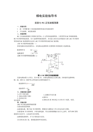 2022年模电实验指导书《实验七 RC正弦波振荡器》.docx