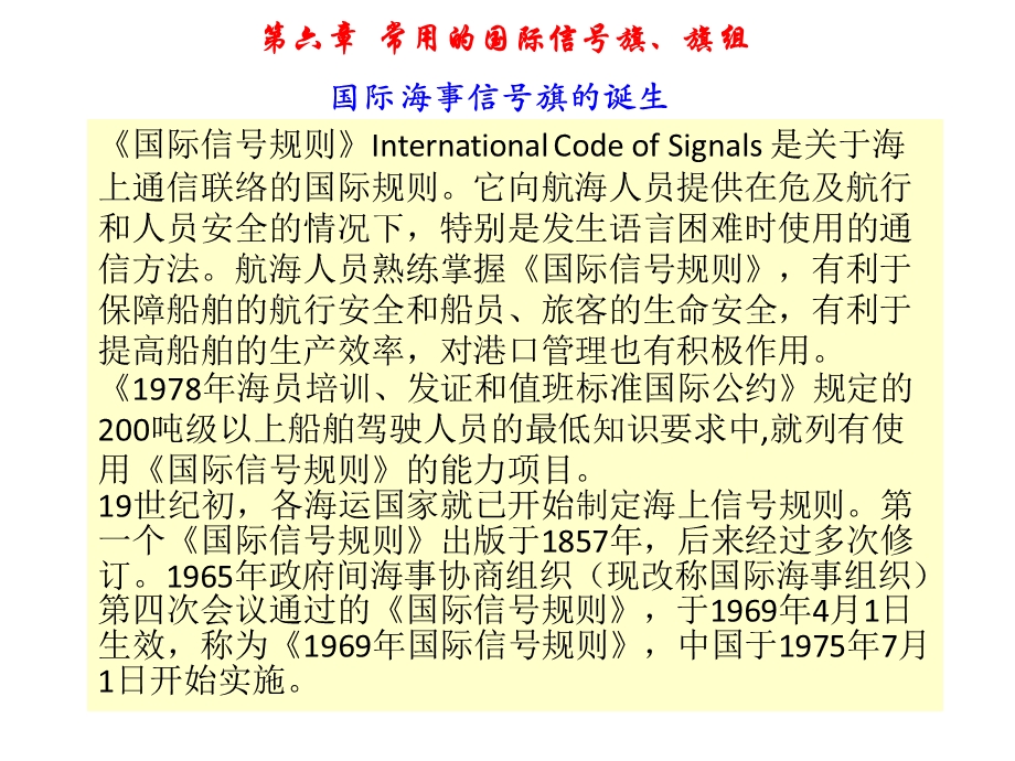 第六章常用的国际信号旗、旗组课件.ppt_第1页