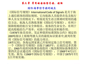 第六章常用的国际信号旗、旗组课件.ppt