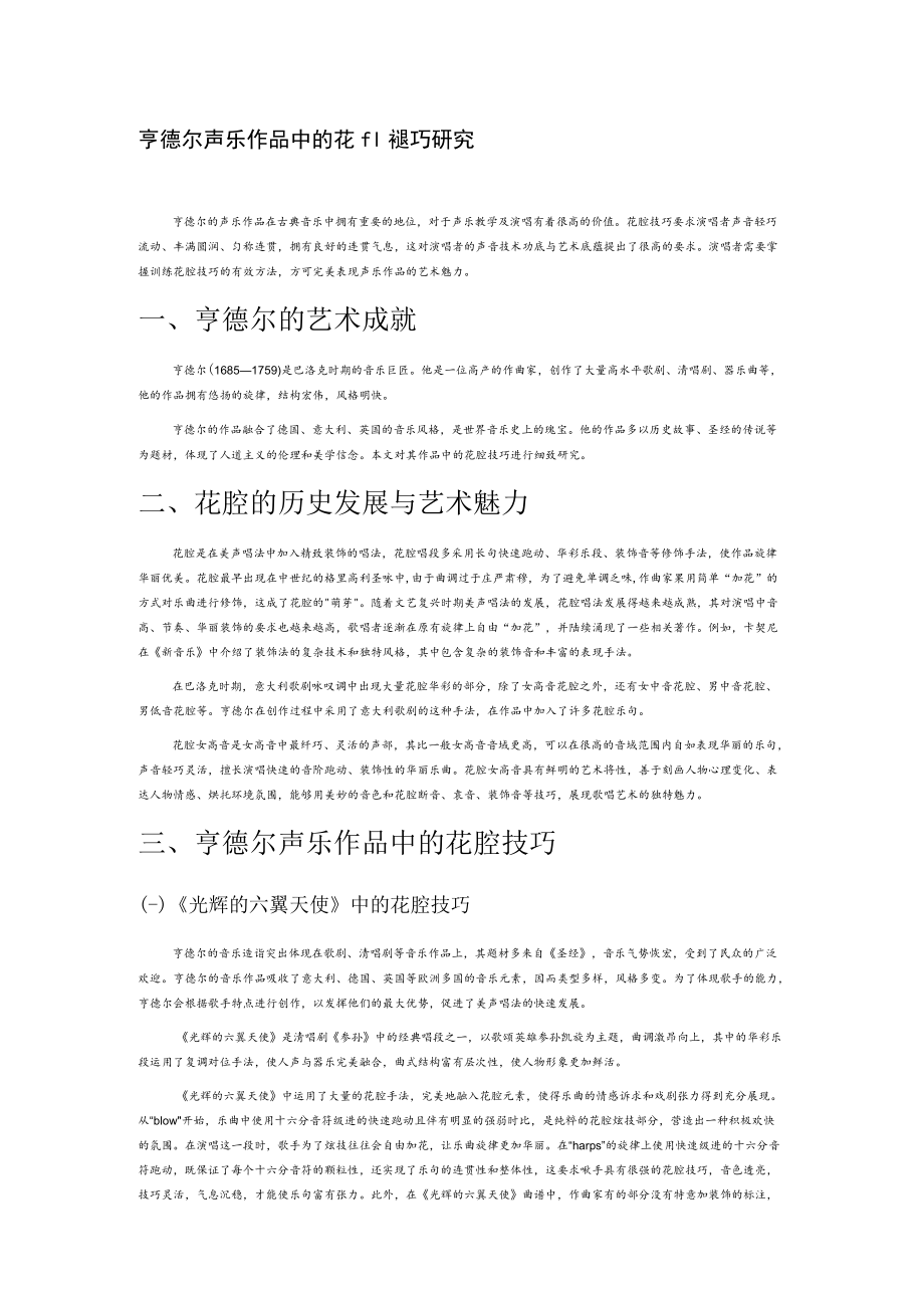 亨德尔声乐作品中的花腔技巧研究.docx_第1页